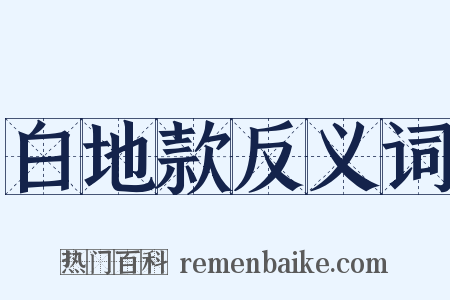 白地款反义词是什么意思的图片